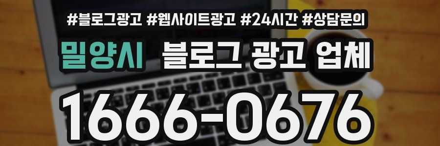 밀양시 블로그 광고 업체