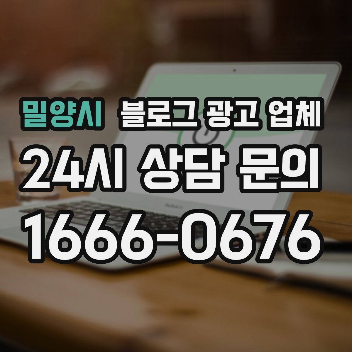 밀양시 블로그 광고 업체