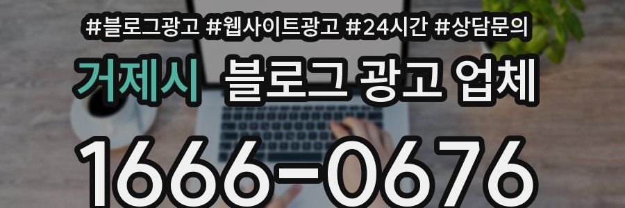 거제시 블로그 광고 업체