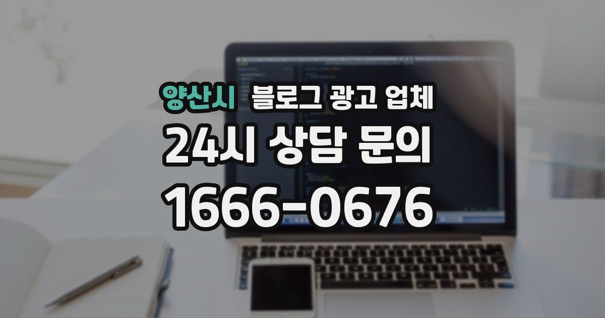 양산시 블로그 광고 업체