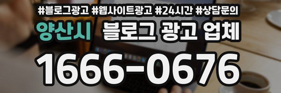양산시 블로그 광고 업체