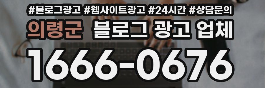 의령군 블로그 광고 업체