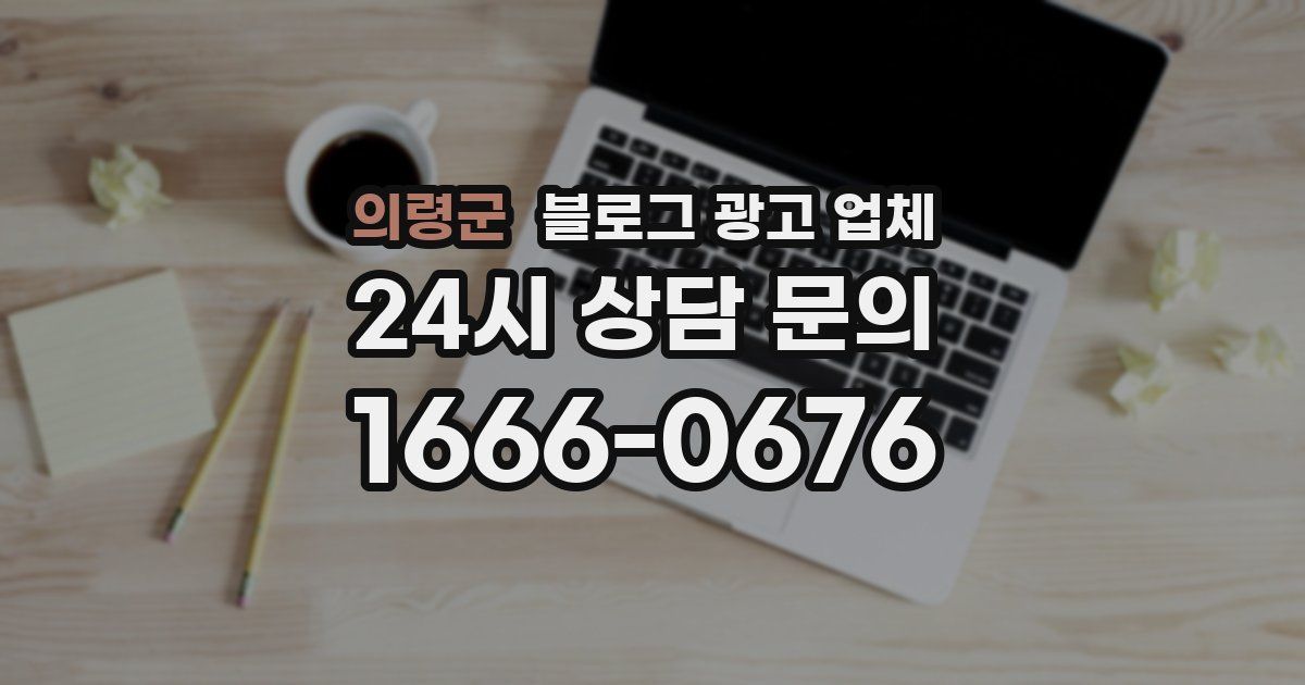 의령군 블로그 광고 업체