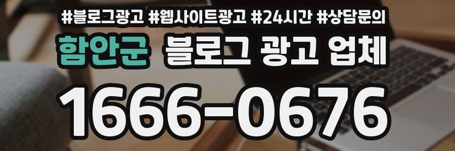 함안군 블로그 광고 업체