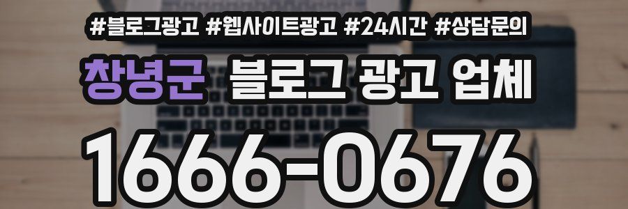 창녕군 블로그 광고 업체