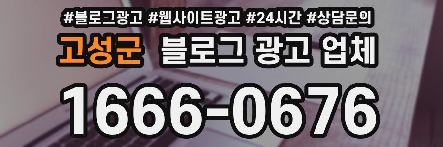 고성군 블로그 광고 업체
