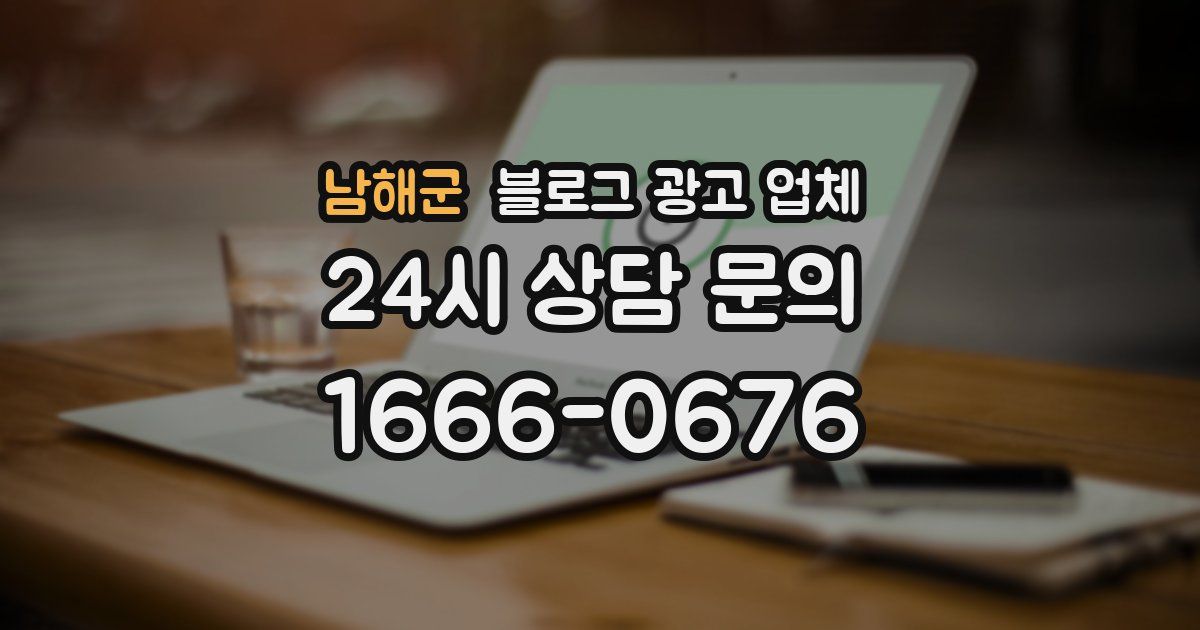 남해군 블로그 광고 업체