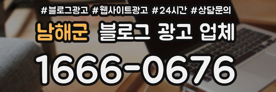 남해군 블로그 광고 업체