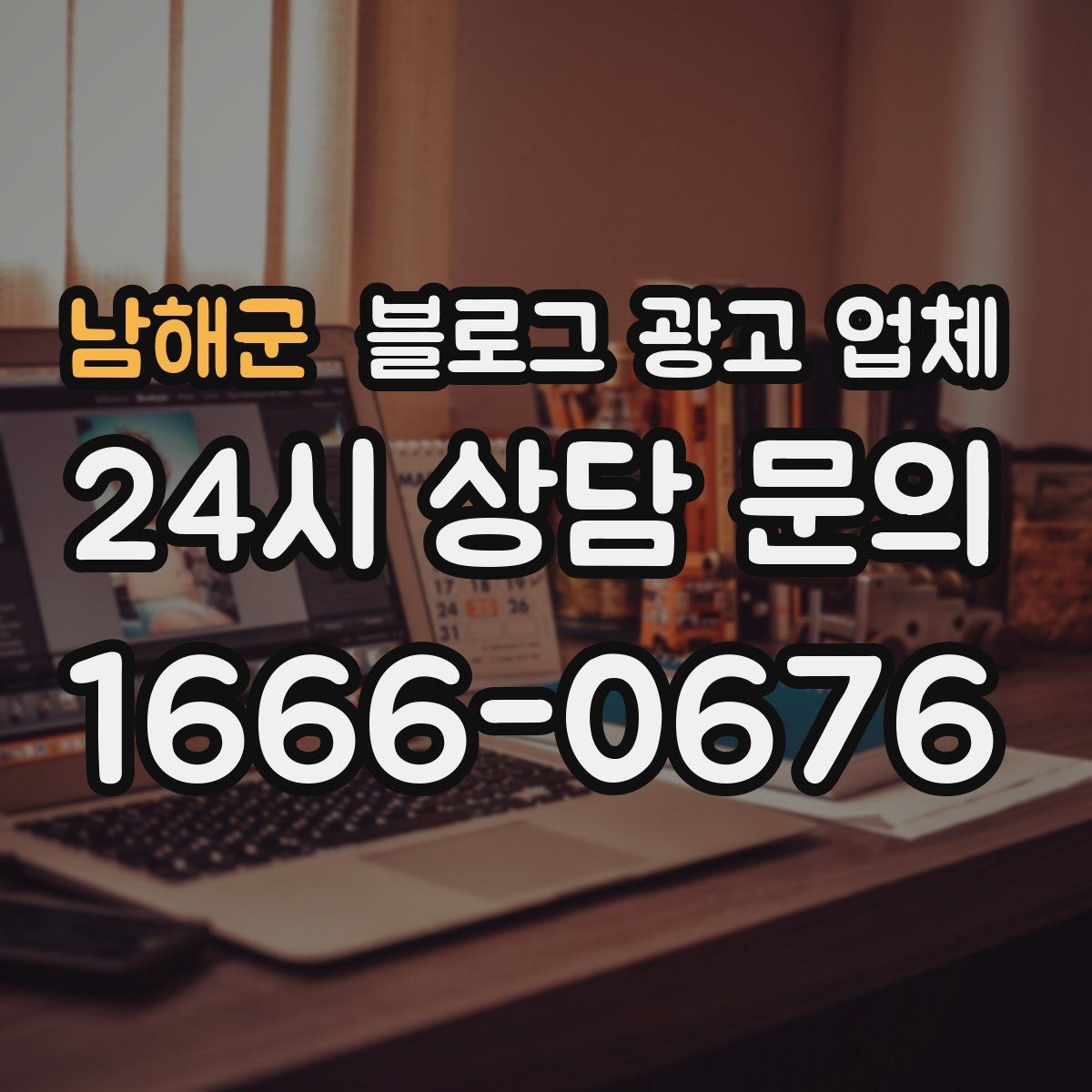 남해군 블로그 광고 업체