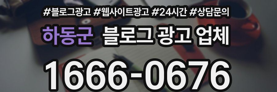 하동군 블로그 광고 업체