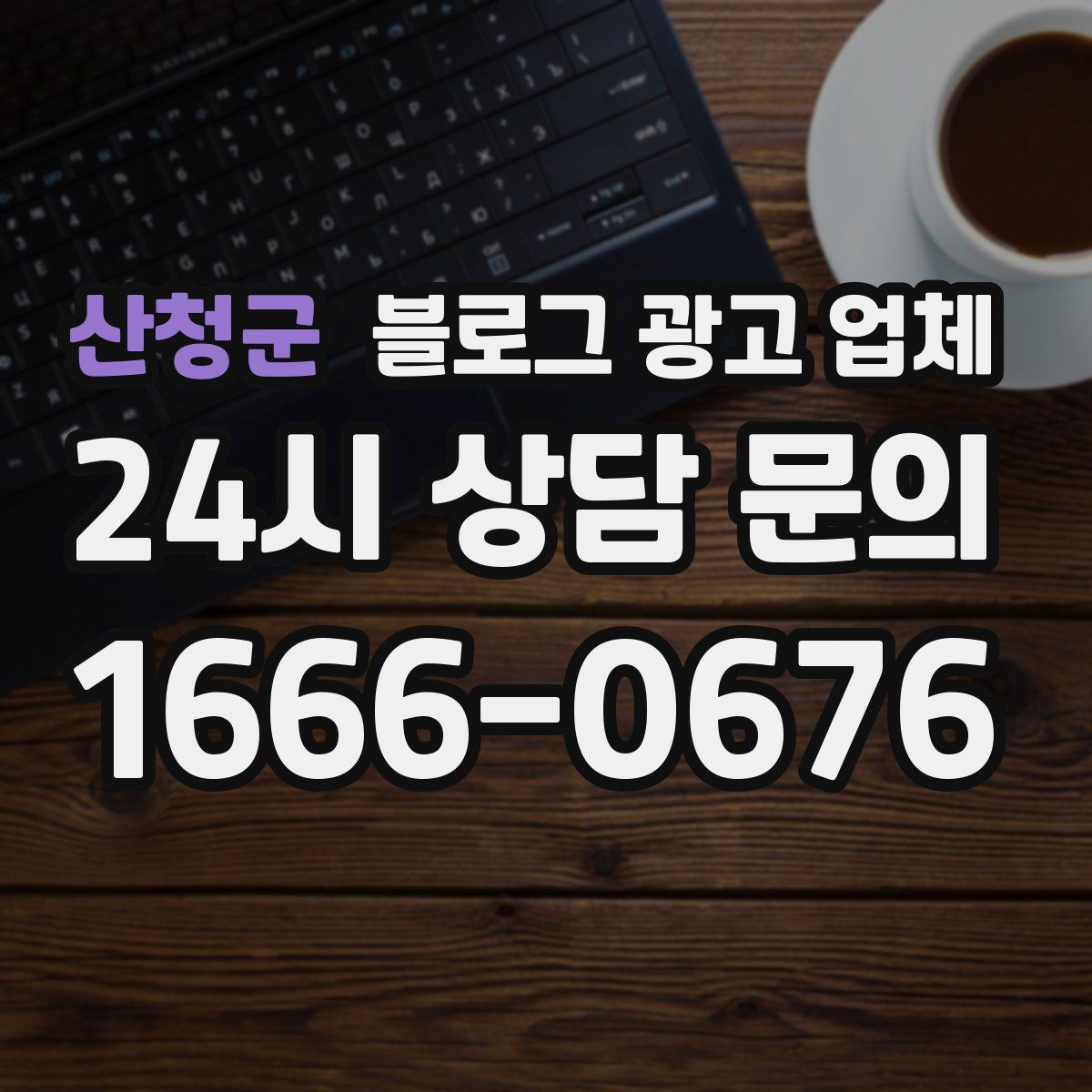 산청군 블로그 광고 업체