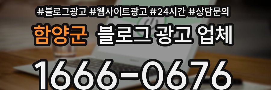 함양군 블로그 광고 업체