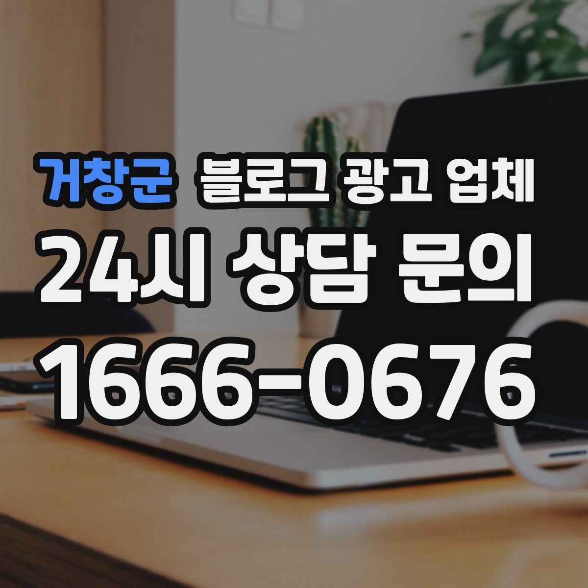 거창군 블로그 광고 업체