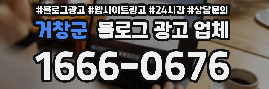 거창군 블로그 광고 업체