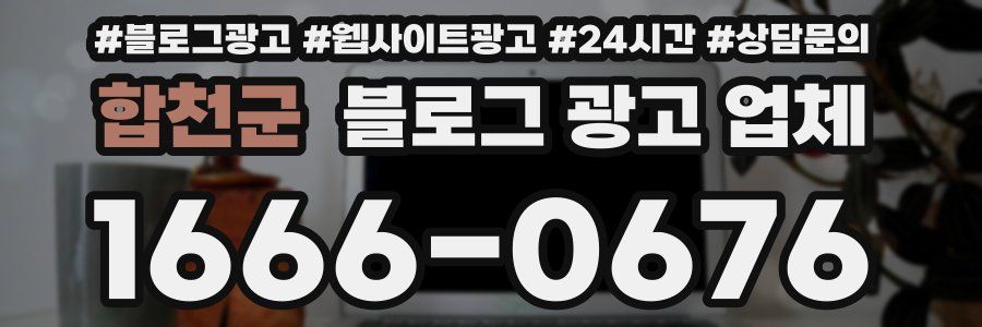 합천군 블로그 광고 업체