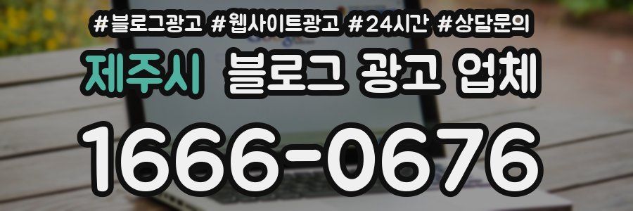 제주시 블로그 광고 업체