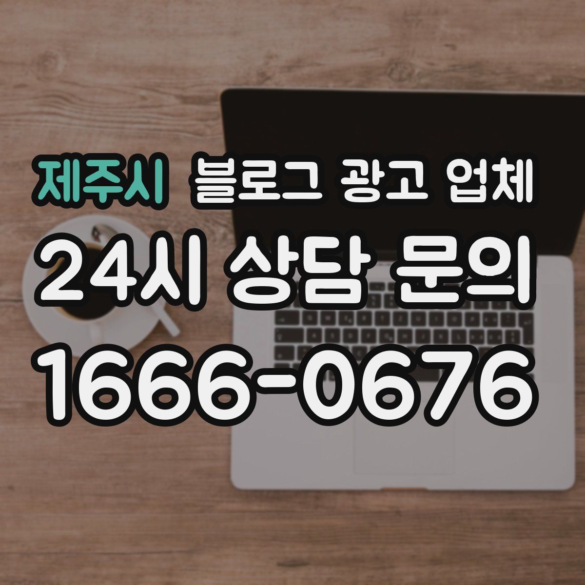 제주시 블로그 광고 업체