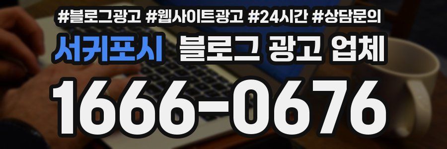 서귀포시 블로그 광고 업체