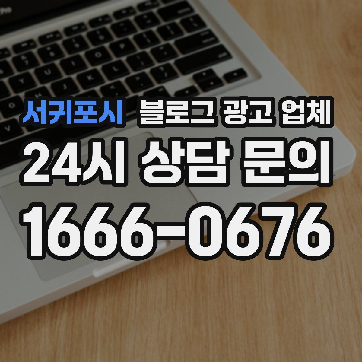 서귀포시 블로그 광고 업체