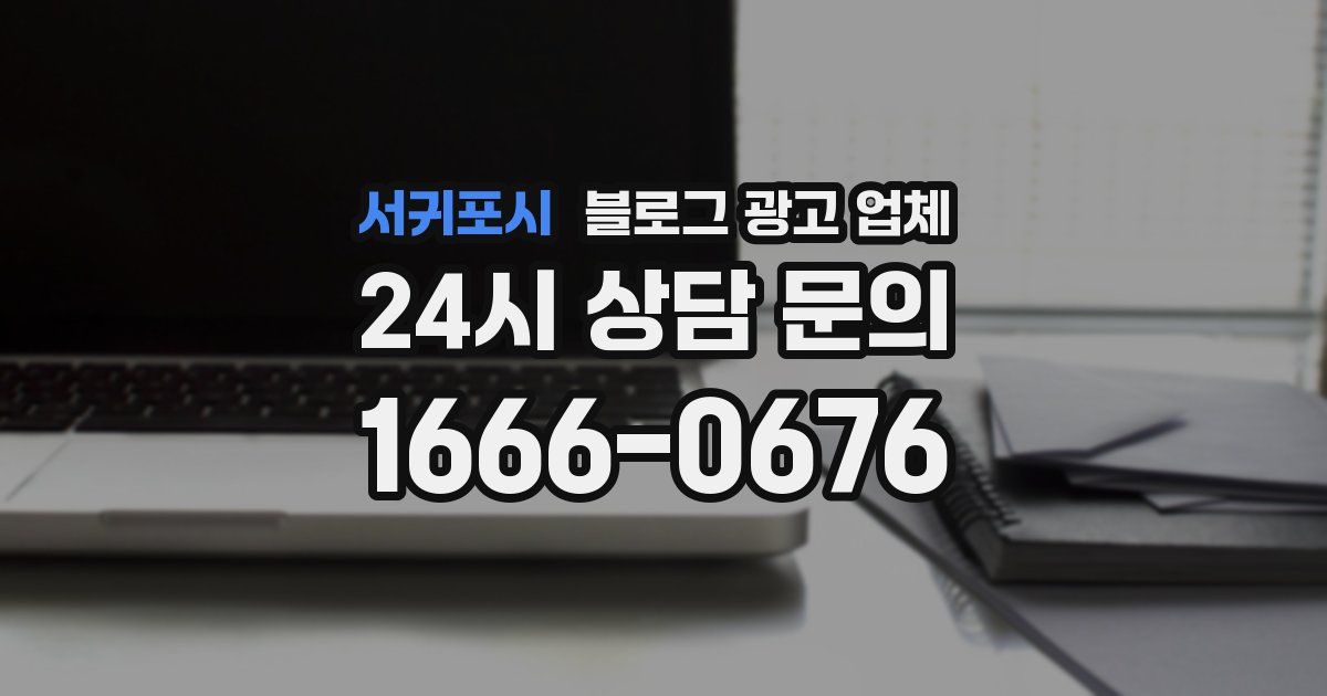 서귀포시 블로그 광고 업체