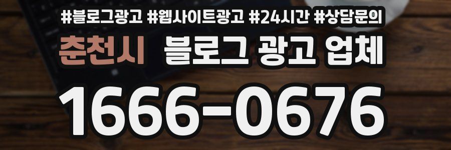 춘천시 블로그 광고 업체