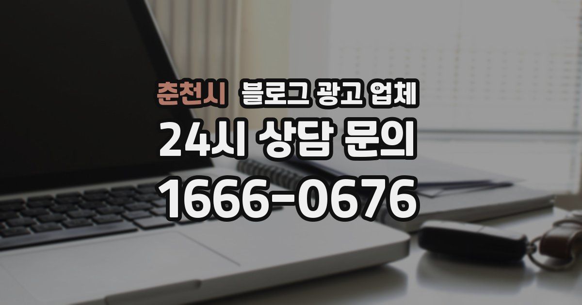 춘천시 블로그 광고 업체