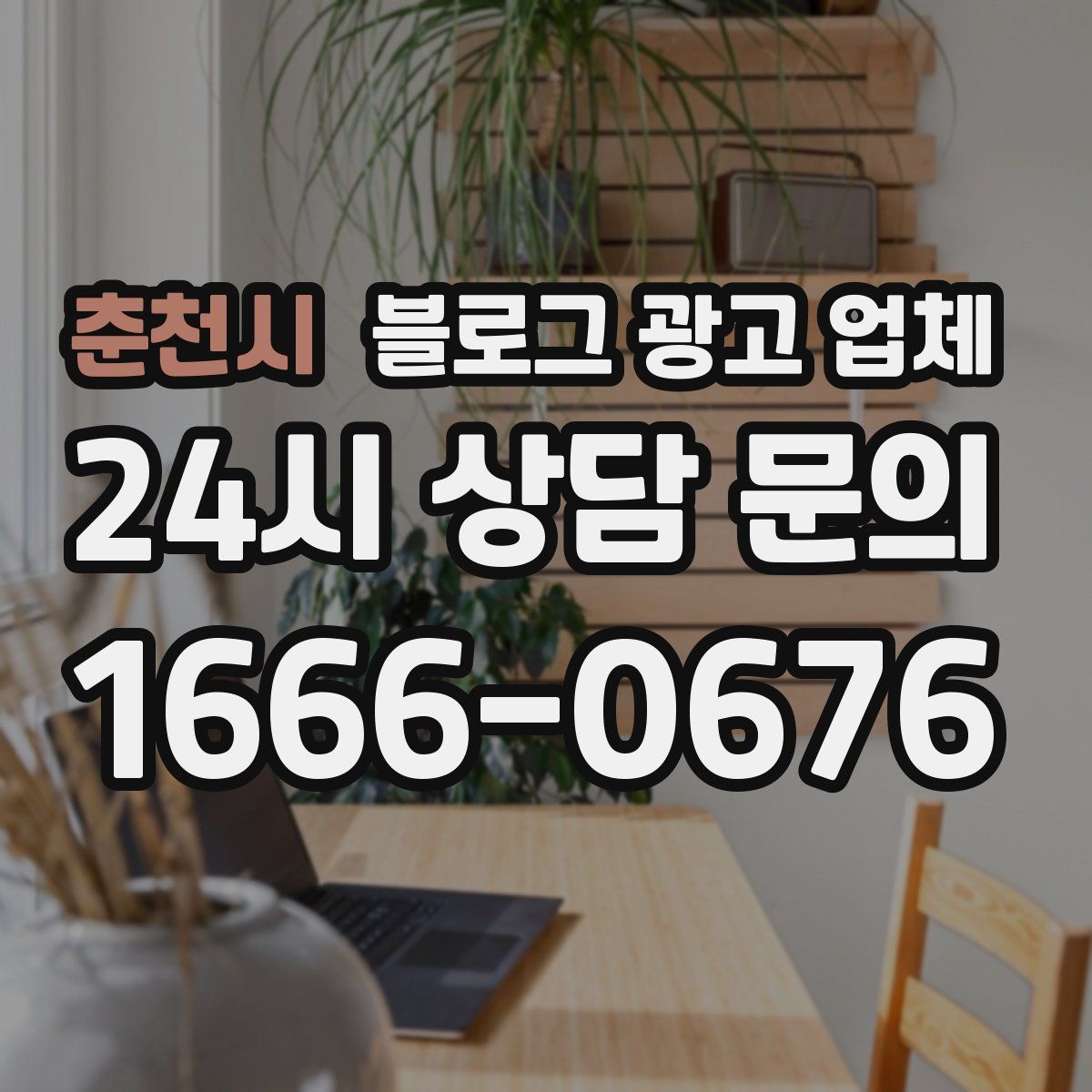 춘천시 블로그 광고 업체