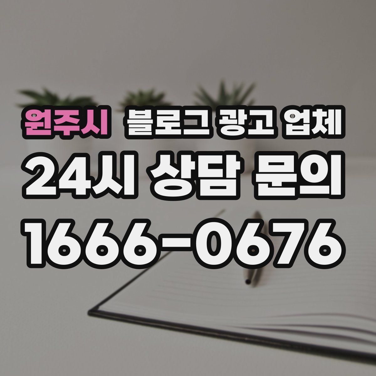 원주시 블로그 광고 업체