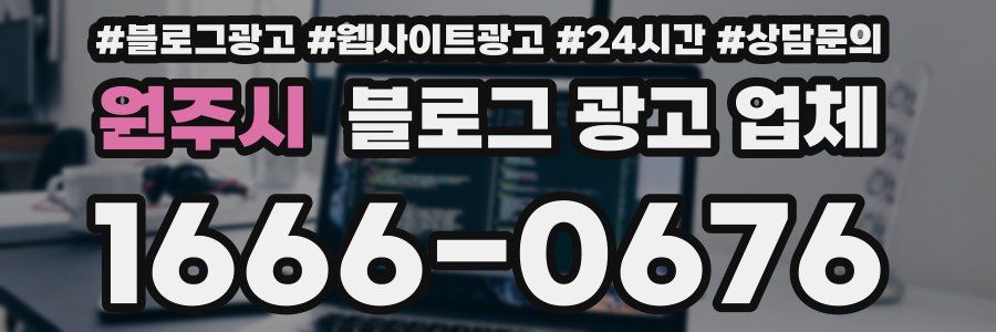 원주시 블로그 광고 업체