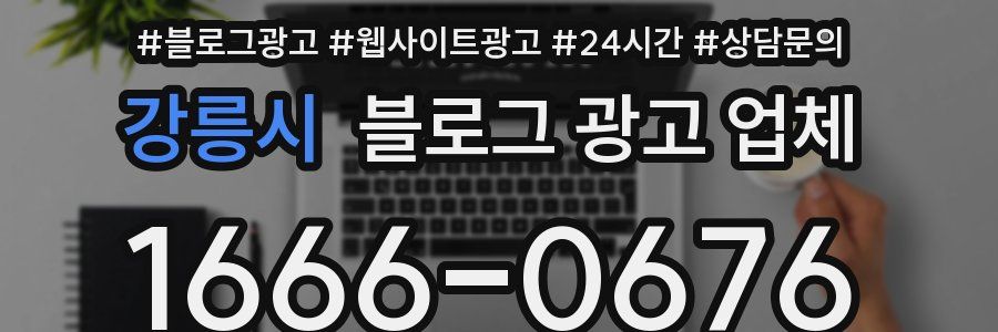 강릉시 블로그 광고 업체