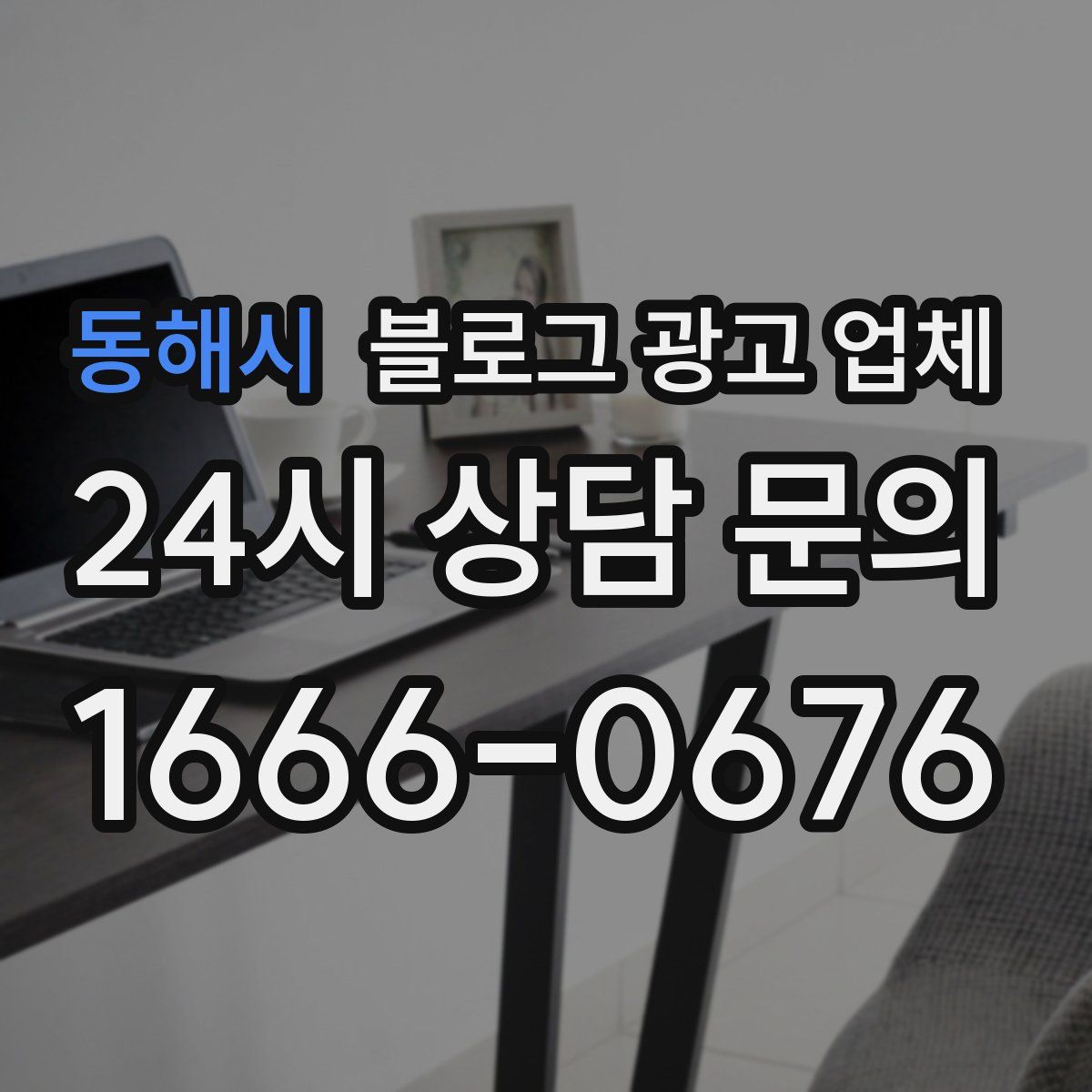 동해시 블로그 광고 업체