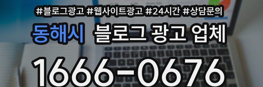 동해시 블로그 광고 업체