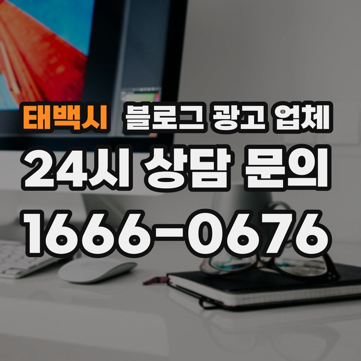 태백시 블로그 광고 업체