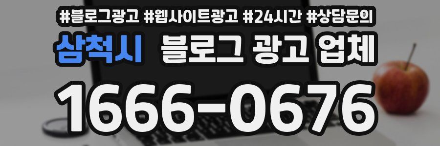 삼척시 블로그 광고 업체