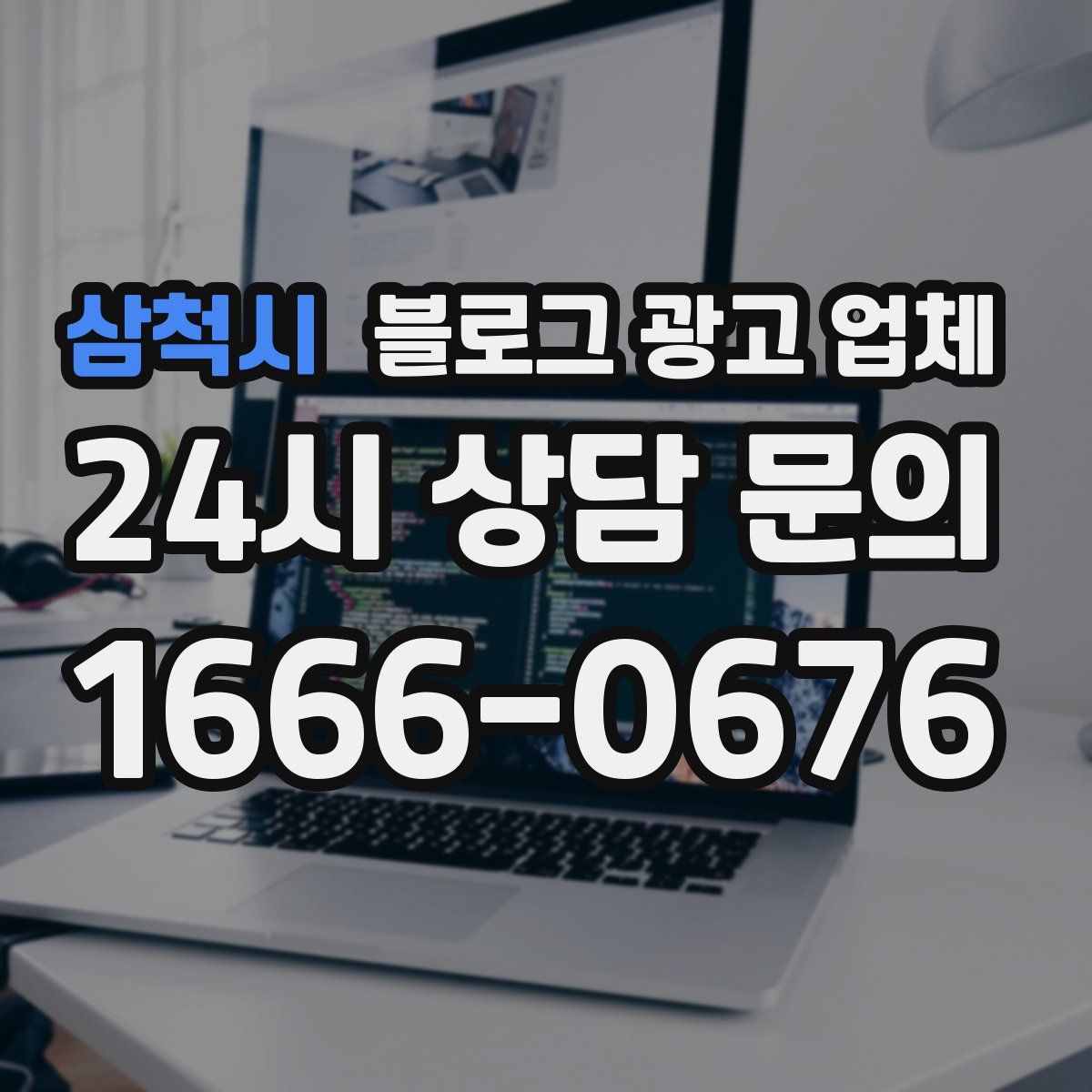삼척시 블로그 광고 업체