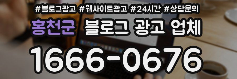 홍천군 블로그 광고 업체