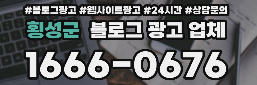 횡성군 블로그 광고 업체