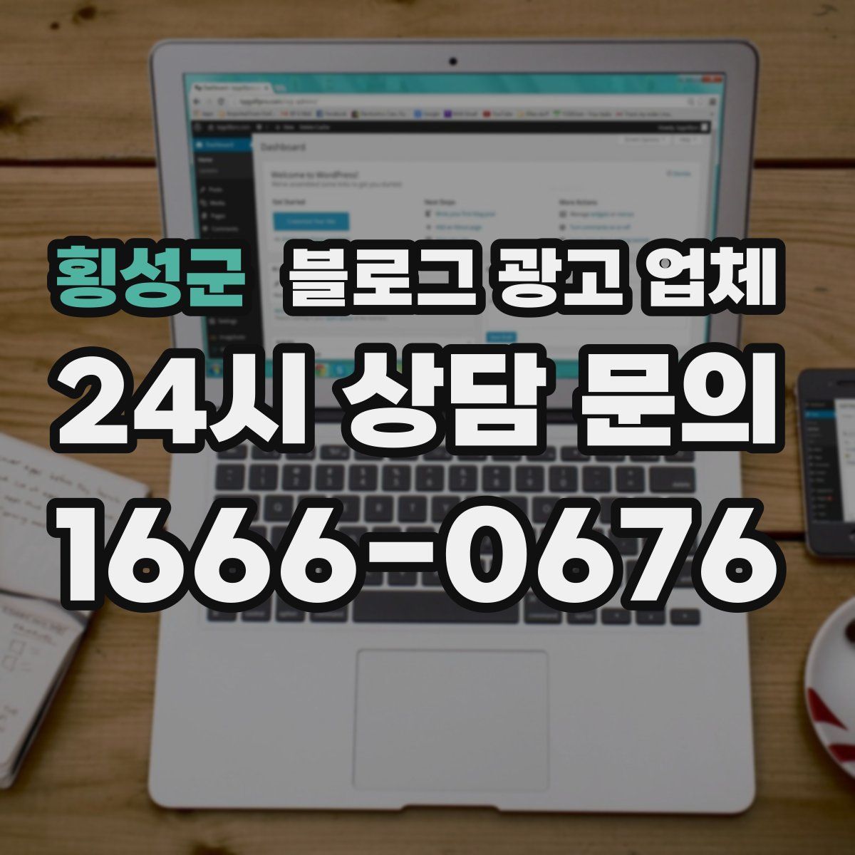 횡성군 블로그 광고 업체