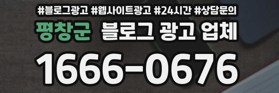 평창군 블로그 광고 업체