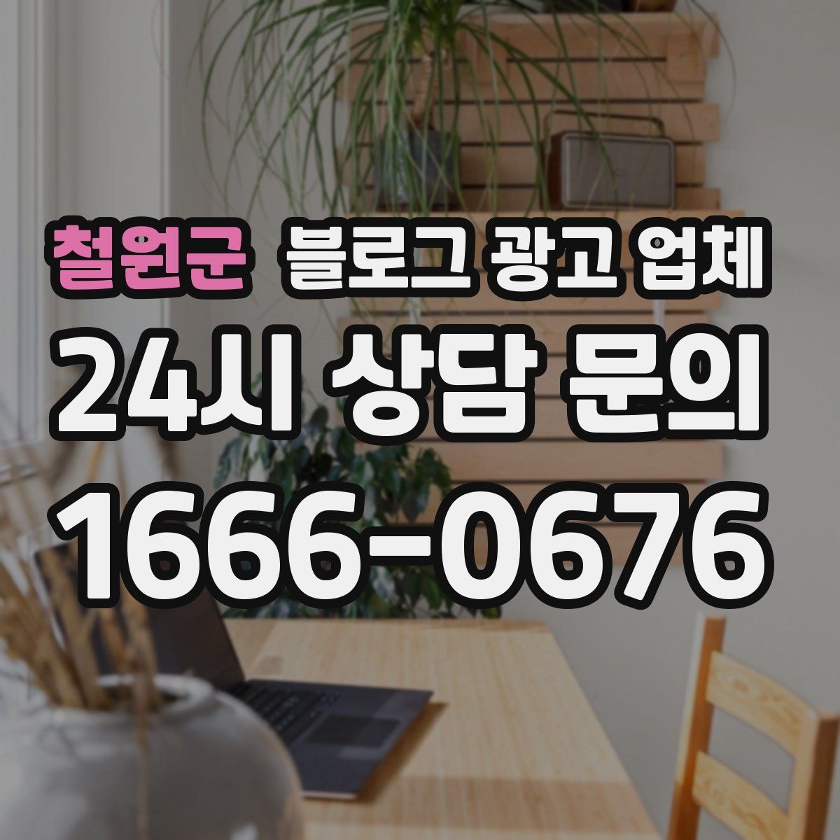 철원군 블로그 광고 업체