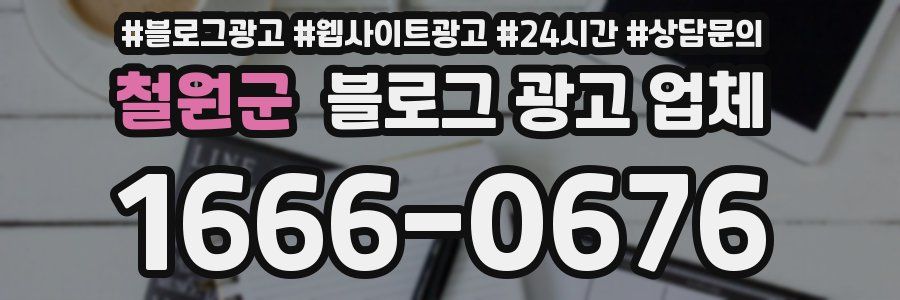 철원군 블로그 광고 업체