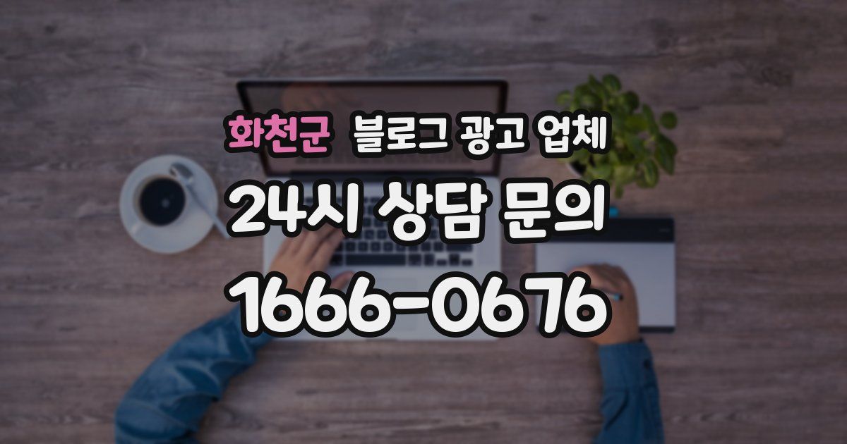 화천군 블로그 광고 업체