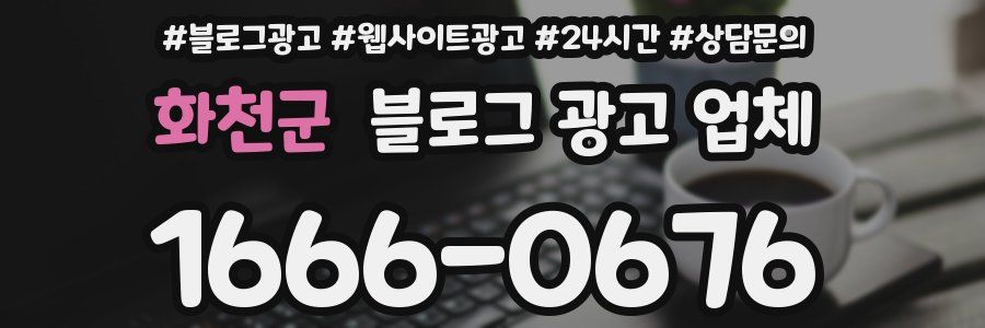 화천군 블로그 광고 업체