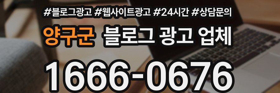 양구군 블로그 광고 업체