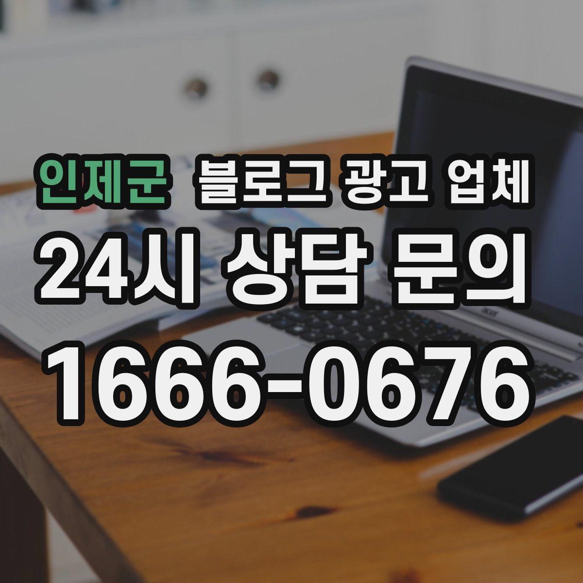 인제군 블로그 광고 업체