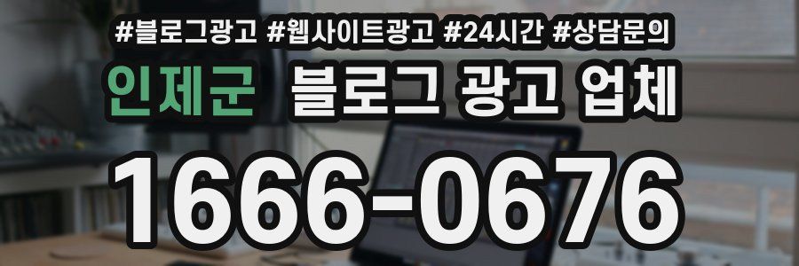인제군 블로그 광고 업체
