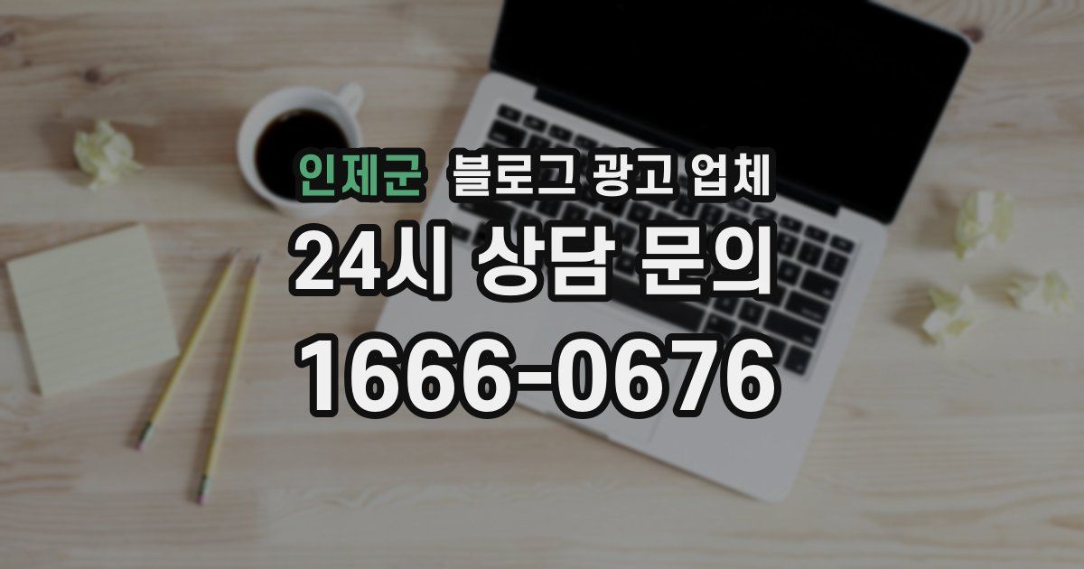 인제군 블로그 광고 업체