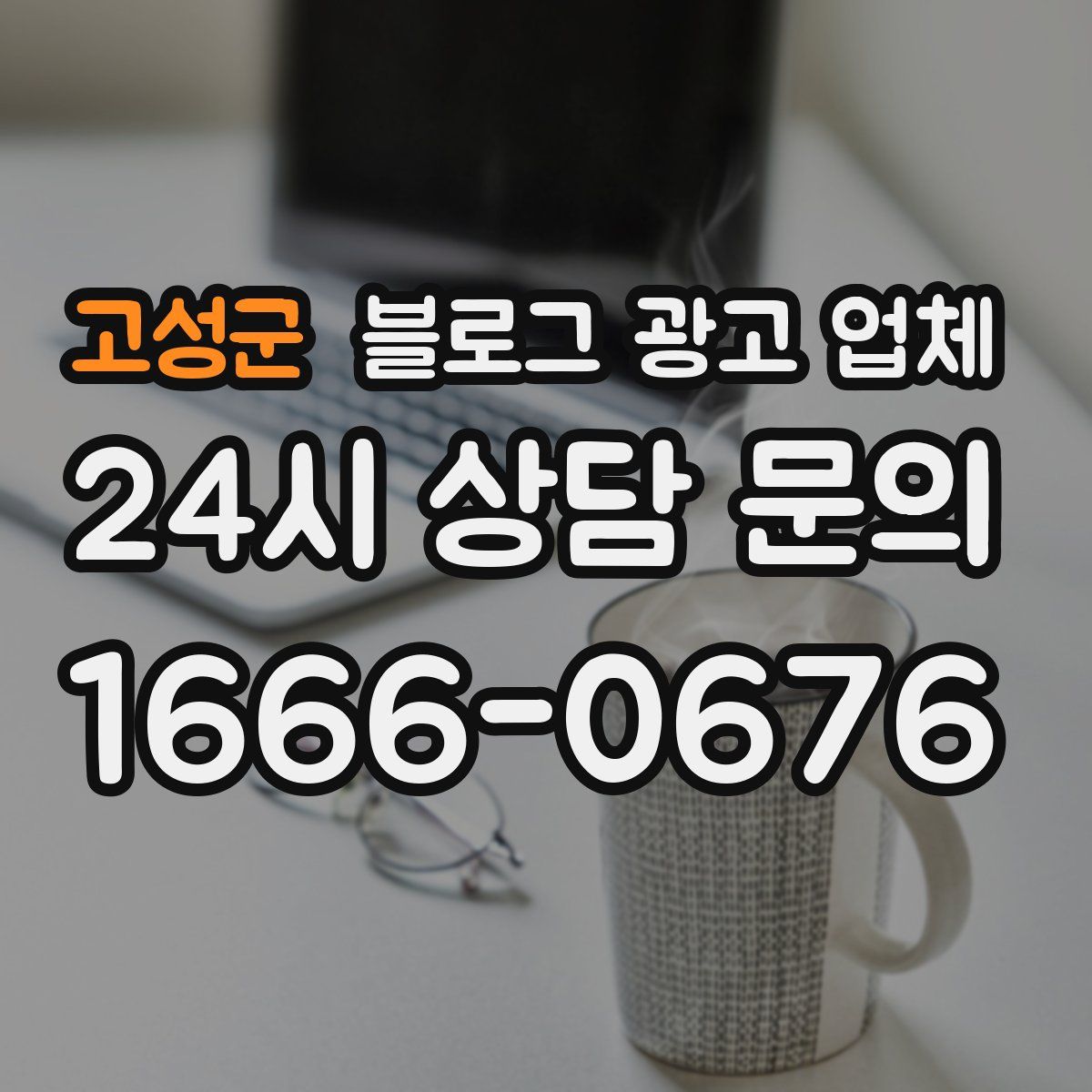 고성군 블로그 광고 업체