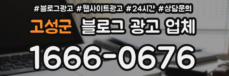 고성군 블로그 광고 업체
