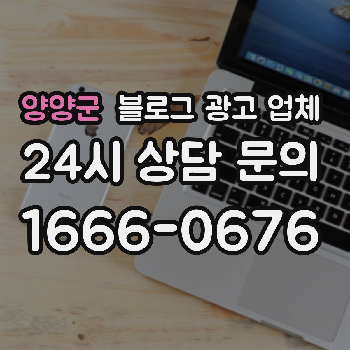 양양군 블로그 광고 업체
